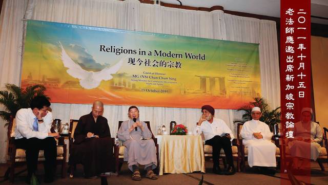 二Ｏ一一年十月 十五日  老法師應邀出席新加坡宗教論壇